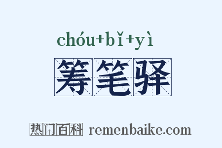 筹笔驿是什么意思的图片